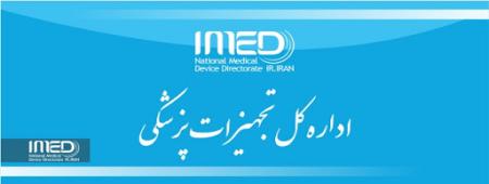 معرفی تولیدکنندگان ماسک های پزشکی مورد تایید اداره کل تجهیزات پزشکی