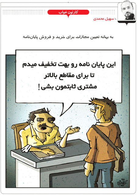 تعیین مجازات برای خرید و فروش پایان‌نامه! /کاریکاتور