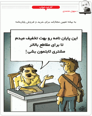 تعیین مجازات برای خرید و فروش پایان‌نامه! /کاریکاتور
