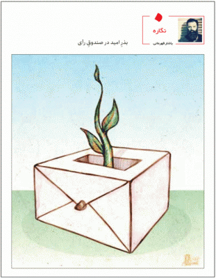 بذر امید در صندوق رای /کاریکاتور