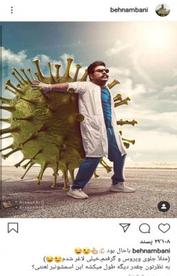 روش جالب بهنام بانی برای مقابله با کرونا +عکس