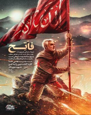 پوستر جدید سردار قاسم سلیمانی از تعبیر رهبرانقلاب+ عکس