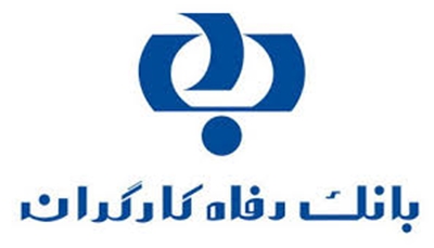گزارش تسهیلات اعطایی سال 1398 بانک رفاه اعلام شد