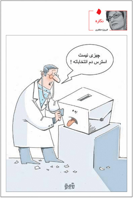 استرس دم انتخابات! /کاریکاتور
