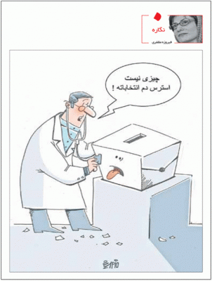استرس دم انتخابات! /کاریکاتور