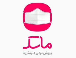  اپلیکیشن ماسک چیست و چگونه از شیوع بیماری کرونا پیشگیری می‌کند؟ 