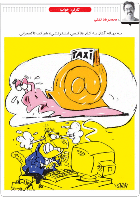 آغاز به کار «تاکسی اینترنتی» شرکت تاکسیرانی! /کاریکاتور