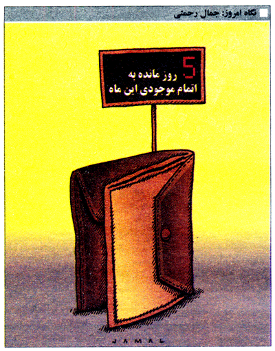 5 روز مانده به اتمام موجودی این ماه! /کاریکاتور
