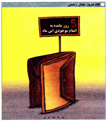 5 روز مانده به اتمام موجودی این ماه! /کاریکاتور