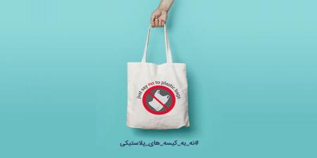 چرا بهتر است این روزها هنگام خرید، به جای کیسه‌های پلاستیکی، از کیسه یا زنبیل پارچه‌ای استفاده کنیم؟