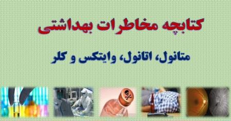  انتشار کتابچه مخاطرات بهداشتی متانول، اتانول، وایتکس و کلر 