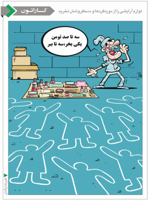 لوازم آرایشی را از دوره‌گردها و دستفروشان نخرید! /کاریکاتور