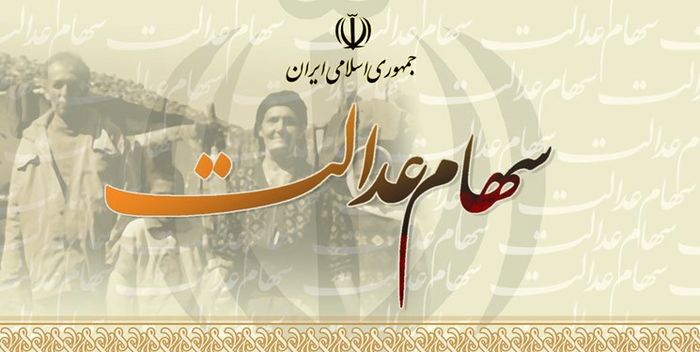 برای آزادسازی سهام عدالت چه کاری کنیم؟ + فیلم