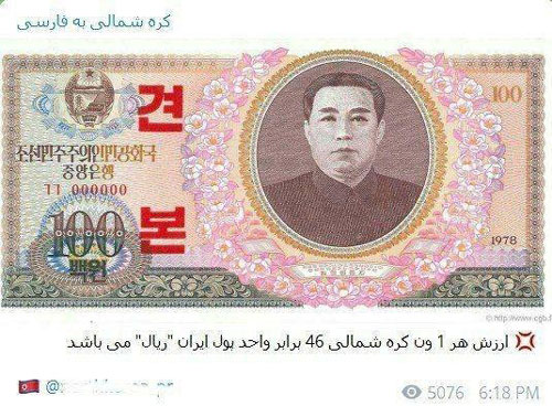 کره‌شمالی ارزش پول ایران را به تمسخر گرفت؟! + عکس
