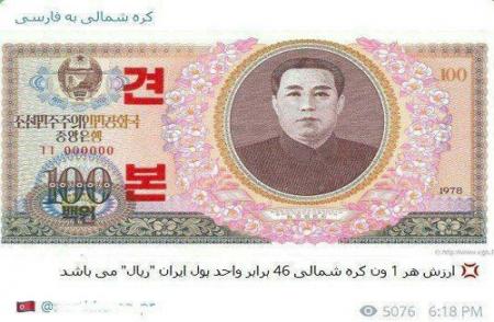 کره‌شمالی ارزش پول ایران را به تمسخر گرفت؟! + عکس