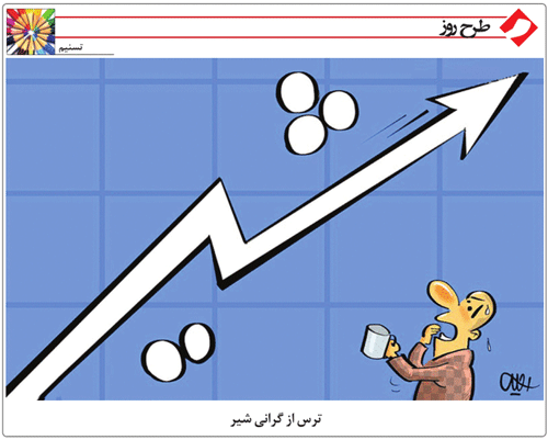 ترس از گرانی شیر /کاریکاتور