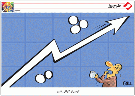 ترس از گرانی شیر /کاریکاتور