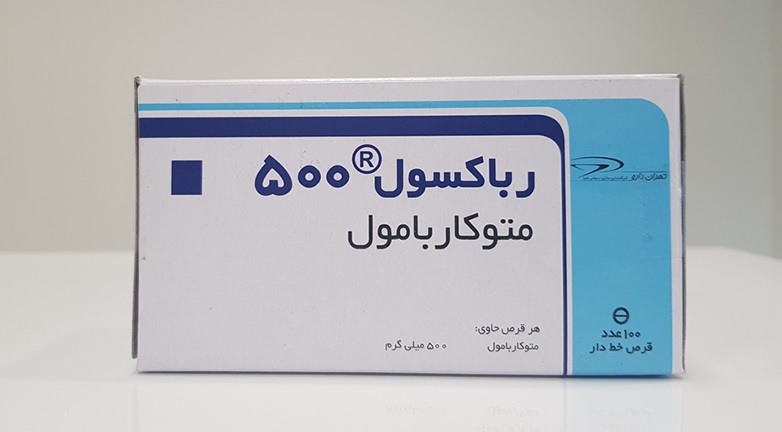 متوکاربامول و عوارض مصرف آن