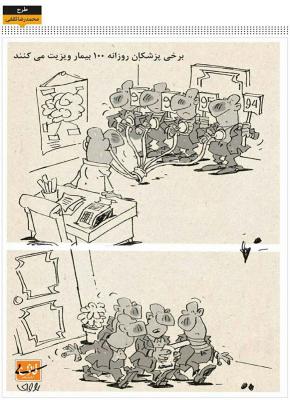 برخی پزشکان روزانه 100 بیمار را ویزیت می کنند / کاریکاتور