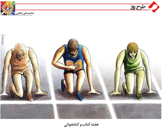 کاریکاتور/ هفته کتاب و کتابخوانی