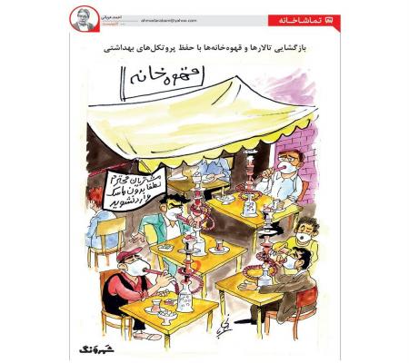 قهوه‌خانه‌ها با رعایت پروتکل‌های بهداشتی! + عکس