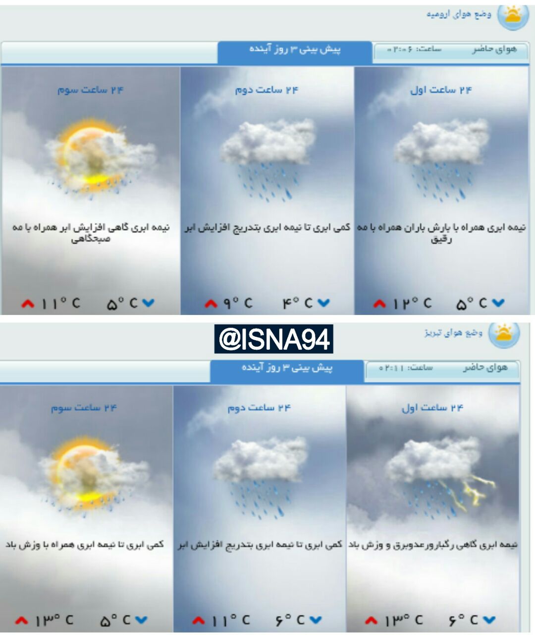 گزارش هواشناسی: بارش در آذربایجان غربی و شرقی ادامه دارد + عکس