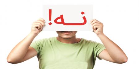  مهارت نه گفتن را قبل از صدمه خوردن بیاموزید