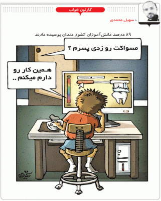 89 درصد دانش آموزان دندان پوسیده دارند! /کاریکاتور