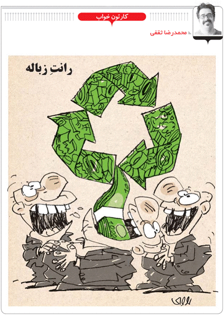 رانت زباله!! /کاریکاتور