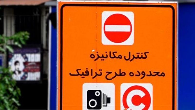 با وضعیت موجود کرونا، اجرای طرح ترافیک در تهران ادامه دارد؟ 