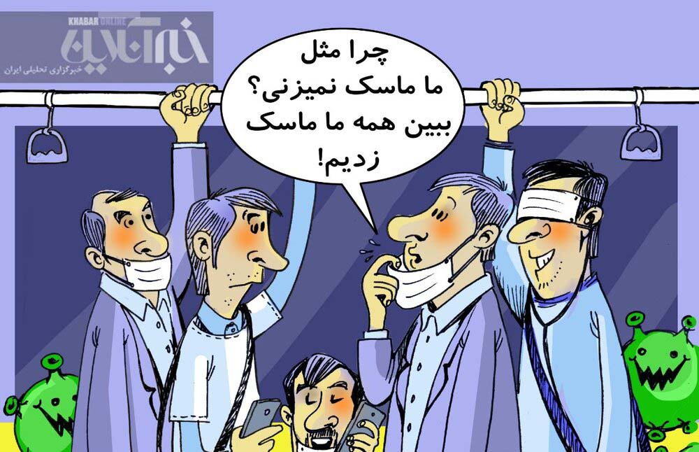 خوشحالی کرونا از ماسک زدن ما! + عکس