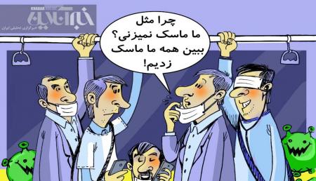 خوشحالی کرونا از ماسک زدن ما! + عکس