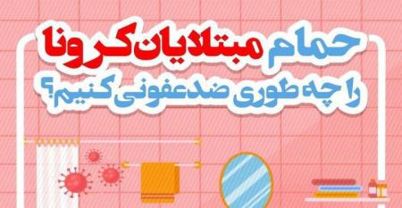 حمام مبتلایان کرونا را چگونه ضدعفونی کنیم؟ + عکس