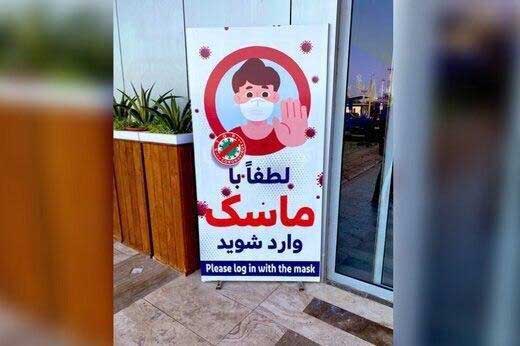 ترجمه خنده دار «لطفا با ماسک وارد شوید» + عکس