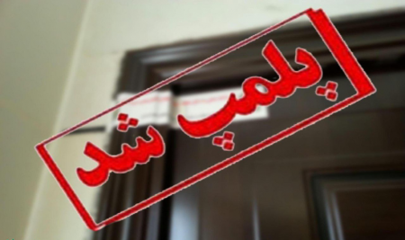 پلمب واحدهای صنفی که پروتکل‌های بهداشتی را رعایت نمی‌کنند
