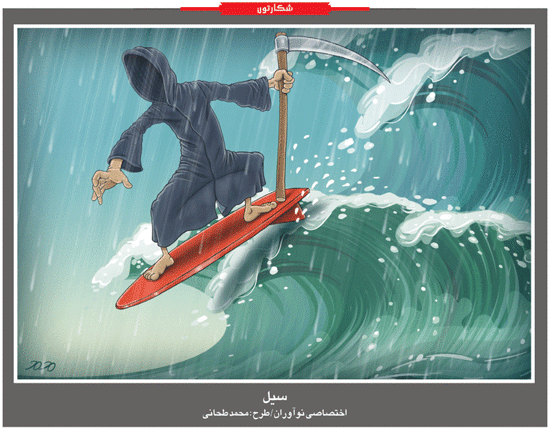 سیل در ایران! /کاریکاتور