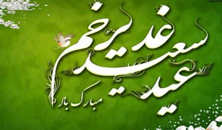 اعمال روز عید غدیر چیست؟