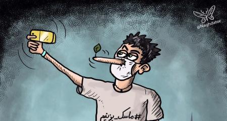 سلبریتی عزیز خالی نبند و ماسک بزن! + عکس