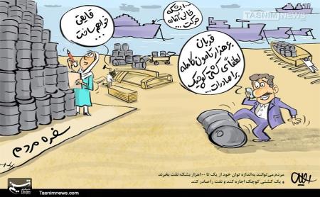 قایقی خواهم ساخت، نفت‌هایم را صادر خوا‌هم کرد + عکس