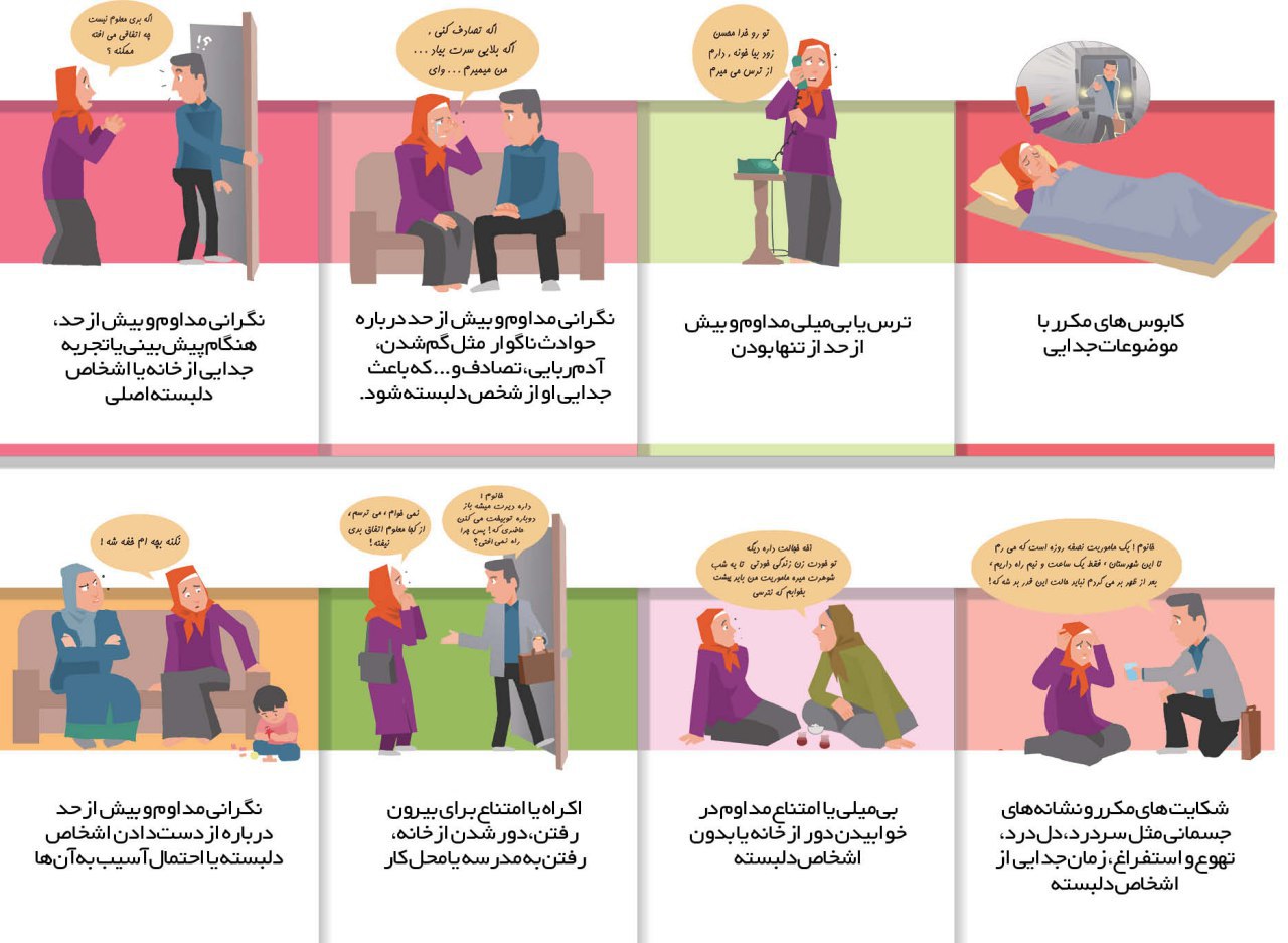 نشانه‌های اضطراب جدایی / اینفوگرافیک