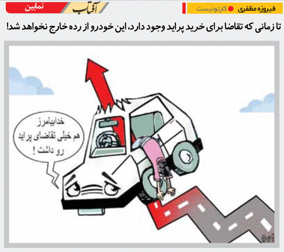 تا زمانی که تقاضای پراید وجود دارد، این خودرو از رده خارج نخواهد شد! /کاریکاتور