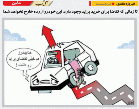 تا زمانی که تقاضای پراید وجود دارد، این خودرو از رده خارج نخواهد شد! /کاریکاتور