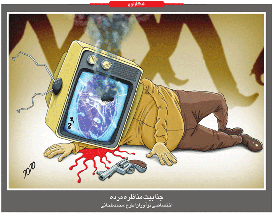 جذابیت مناظره مرده! /کاریکاتور