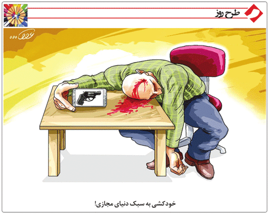 خودکشی به سبک دنیای مجازی! /کاریکاتور