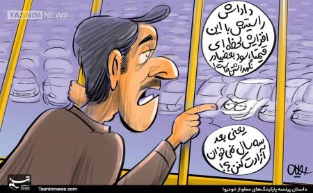 داستان پرغصه پارکینگ‌های مملو از خودرو! + عکس