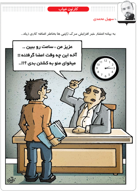افزایش مرگ ژاپنی ها به خاطر اضافه کاری! /کاریکاتور