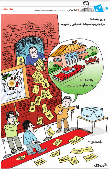 وزیر بهداشت: مردم فریب تبلیغات انتخاباتی را نخورند٬! /کاریکاتور