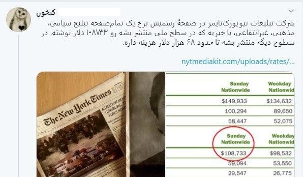 هزینه گزاف آ‌گهی ضد ایرانی در نیویورک تایمز! + عکس