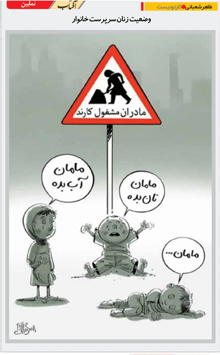 وضعیت زنان سرپرست خانوار /کاریکاتور