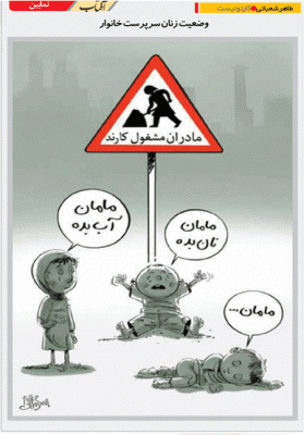 وضعیت زنان سرپرست خانوار /کاریکاتور